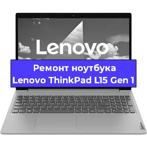 Чистка от пыли и замена термопасты на ноутбуке Lenovo ThinkPad L15 Gen 1 в Белгороде